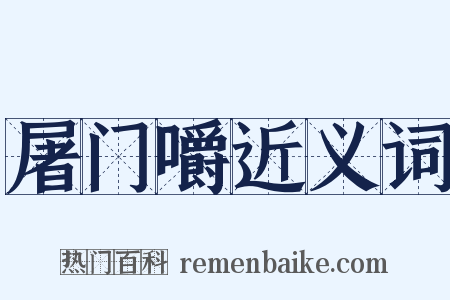 屠门嚼近义词是什么意思的图片